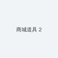 小四郎一小四郎收藏网址 积分商城 - 帖子置顶卡