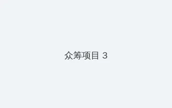 小四郎一小四郎收藏网址 众筹项目 - 社区纪录片