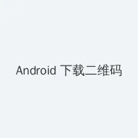 小四郎一小四郎收藏网址 Android客户端下载二维码